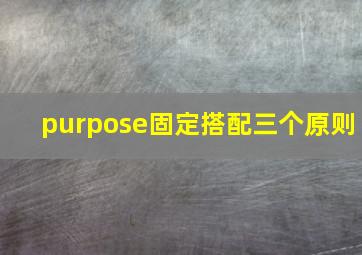 purpose固定搭配三个原则