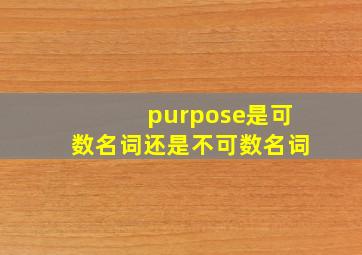 purpose是可数名词还是不可数名词