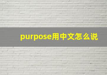 purpose用中文怎么说