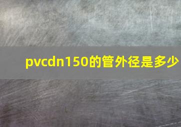 pvcdn150的管外径是多少