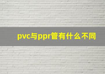 pvc与ppr管有什么不同