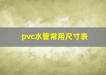 pvc水管常用尺寸表