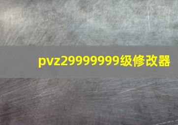 pvz29999999级修改器