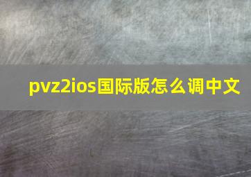 pvz2ios国际版怎么调中文