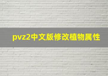 pvz2中文版修改植物属性