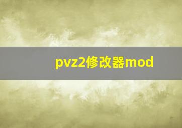 pvz2修改器mod