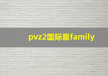 pvz2国际服family