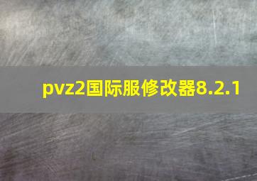 pvz2国际服修改器8.2.1