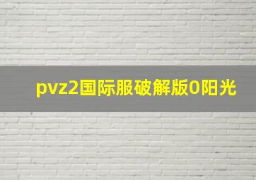 pvz2国际服破解版0阳光