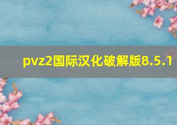 pvz2国际汉化破解版8.5.1