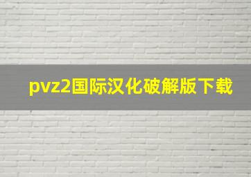 pvz2国际汉化破解版下载