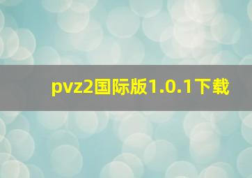 pvz2国际版1.0.1下载