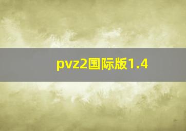 pvz2国际版1.4