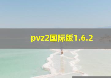 pvz2国际版1.6.2