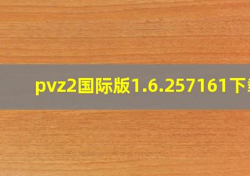 pvz2国际版1.6.257161下载