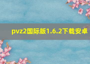 pvz2国际版1.6.2下载安卓