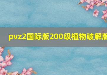 pvz2国际版200级植物破解版