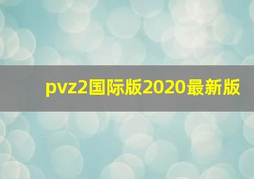 pvz2国际版2020最新版