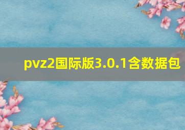 pvz2国际版3.0.1含数据包