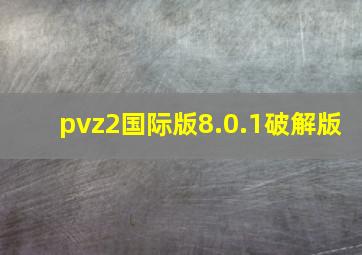 pvz2国际版8.0.1破解版