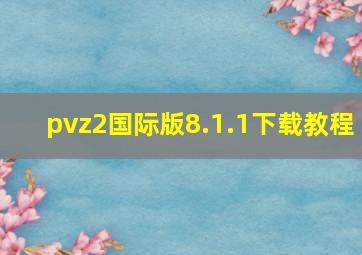 pvz2国际版8.1.1下载教程