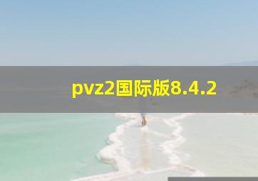 pvz2国际版8.4.2