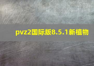 pvz2国际版8.5.1新植物