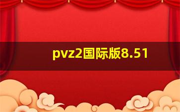 pvz2国际版8.51