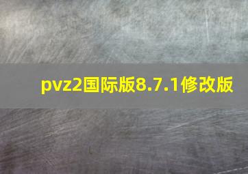 pvz2国际版8.7.1修改版