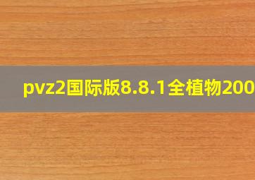 pvz2国际版8.8.1全植物200级