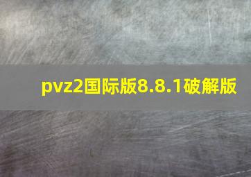 pvz2国际版8.8.1破解版