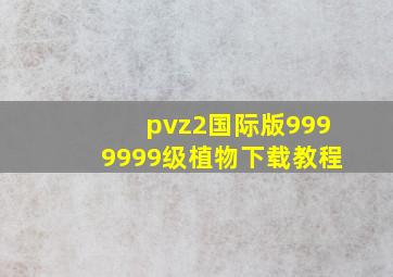 pvz2国际版9999999级植物下载教程