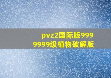 pvz2国际版9999999级植物破解版