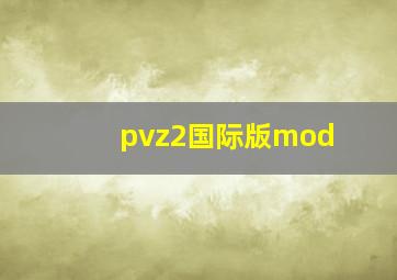 pvz2国际版mod