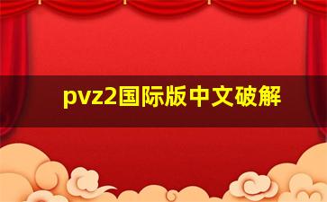 pvz2国际版中文破解