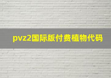 pvz2国际版付费植物代码