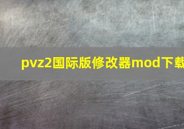 pvz2国际版修改器mod下载