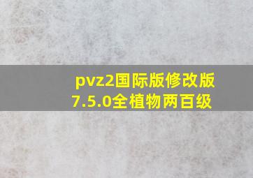 pvz2国际版修改版7.5.0全植物两百级