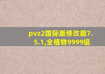 pvz2国际版修改版7.5.1,全植物9999级