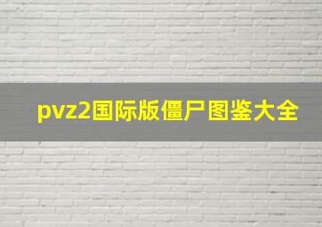 pvz2国际版僵尸图鉴大全