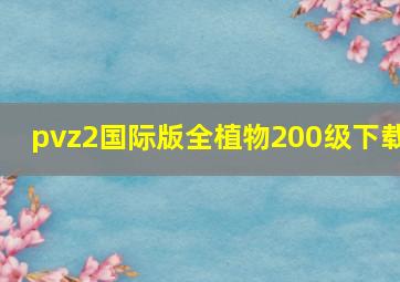 pvz2国际版全植物200级下载