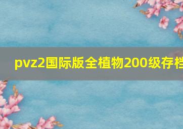 pvz2国际版全植物200级存档