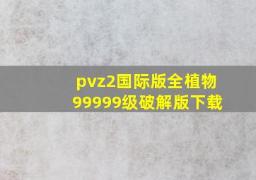 pvz2国际版全植物99999级破解版下载