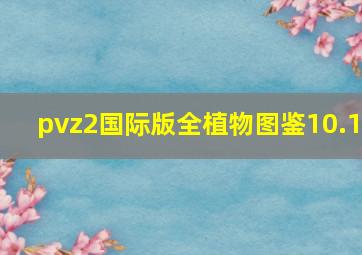 pvz2国际版全植物图鉴10.1