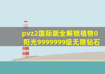 pvz2国际版全解锁植物0阳光9999999级无限钻石