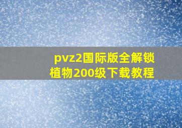 pvz2国际版全解锁植物200级下载教程