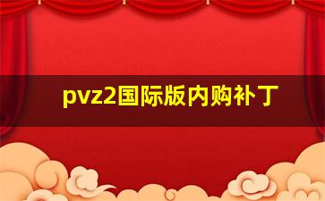 pvz2国际版内购补丁