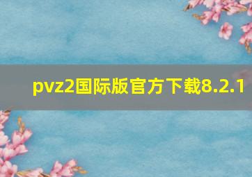 pvz2国际版官方下载8.2.1