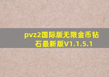 pvz2国际版无限金币钻石最新版V1.1.5.1