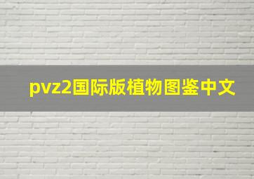 pvz2国际版植物图鉴中文